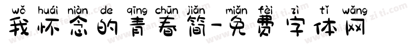 我怀念的青春简字体转换