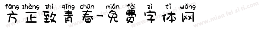方正致青春字体转换