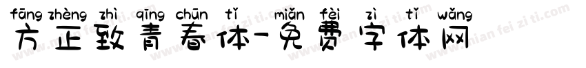 方正致青春体字体转换