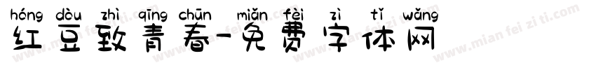 红豆致青春字体转换