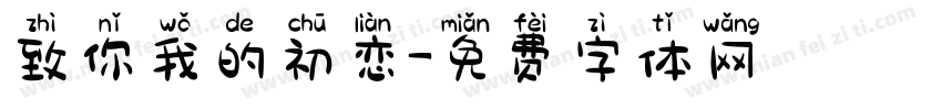 致你我的初恋字体转换