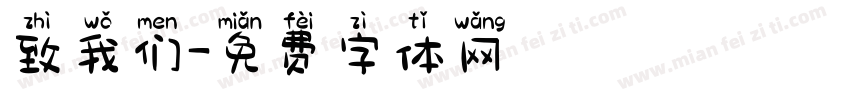 致我们字体转换