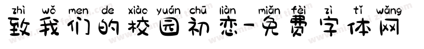 致我们的校园初恋字体转换