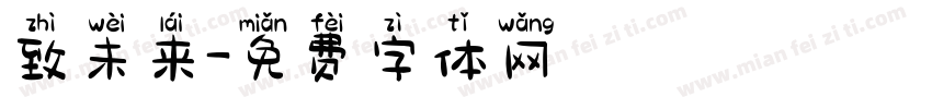 致未来字体转换