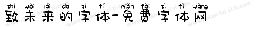 致未来的字体字体转换