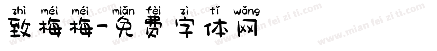 致梅梅字体转换
