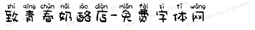 致青春奶酪店字体转换 致青春奶酪店字体转换