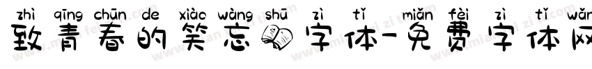 致青春的笑忘书字体字体转换
