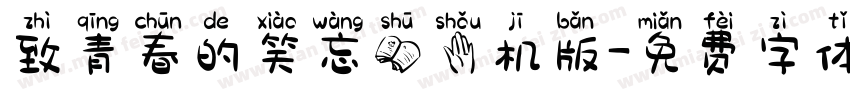 致青春的笑忘书手机版字体转换