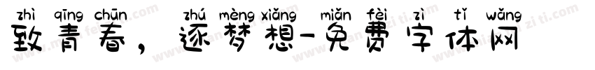致青春，逐梦想字体转换