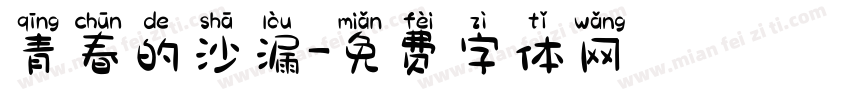 青春的沙漏字体转换