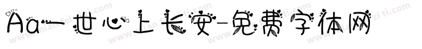 Aa一世心上长安字体转换