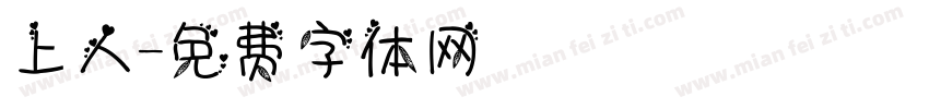 上人字体转换