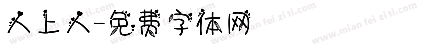 人上人字体转换