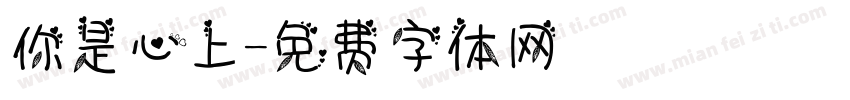 你是心上字体转换