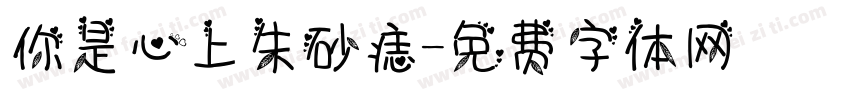 你是心上朱砂痣字体转换