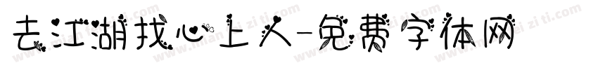 去江湖找心上人字体转换