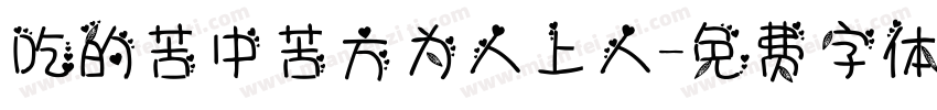 吃的苦中苦方为人上人字体转换