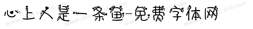 心上人是一条鱼字体转换