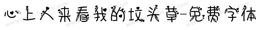 心上人来看我的坟头草字体转换