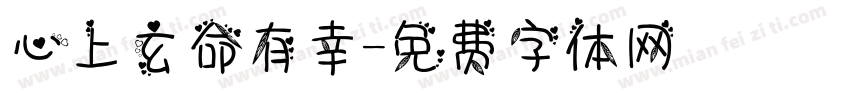 心上玄命有幸字体转换