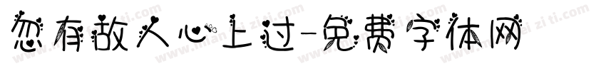 忽有故人心上过字体转换