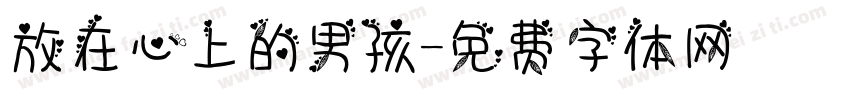放在心上的男孩字体转换