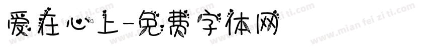 爱在心上字体转换