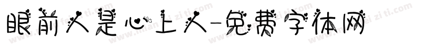 眼前人是心上人字体转换