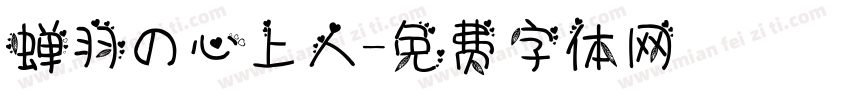 蝉羽の心上人字体转换