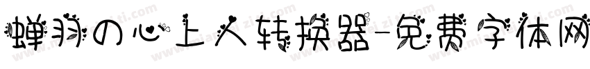 蝉羽の心上人转换器字体转换
