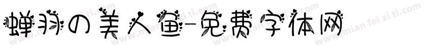 蝉羽の美人鱼字体转换