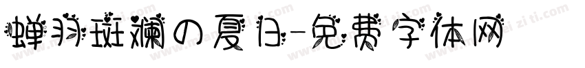 蝉羽斑斓の夏日字体转换