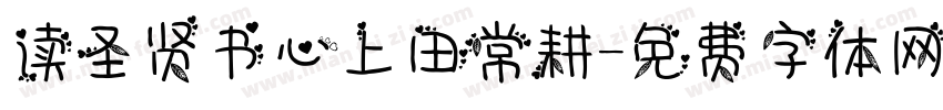 读圣贤书心上田常耕字体转换