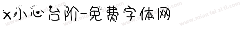 x小心台阶字体转换