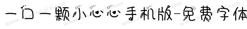 一口一颗小心心手机版字体转换