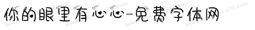 你的眼里有心心字体转换
