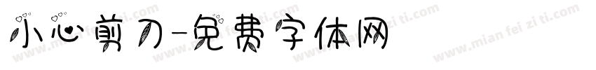 小心剪刀字体转换