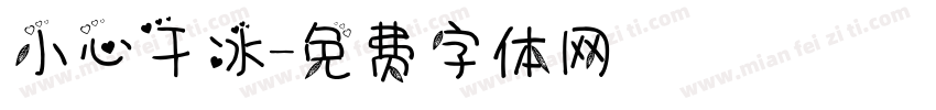 小心干冰字体转换