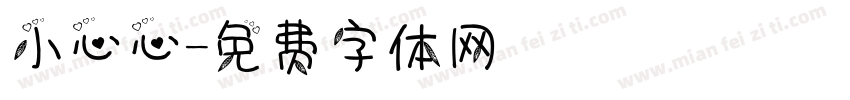 小心心字体转换
