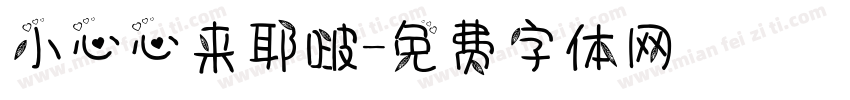 小心心来耶啵字体转换