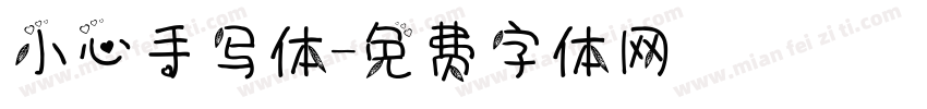 小心手写体字体转换