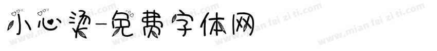 小心烫字体转换