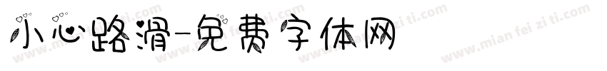 小心路滑字体转换