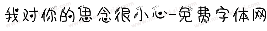 我对你的思念很小心字体转换
