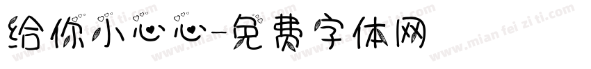 给你小心心字体转换