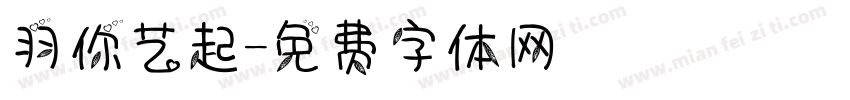 羽你艺起字体转换