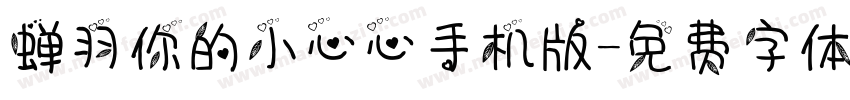 蝉羽你的小心心手机版字体转换