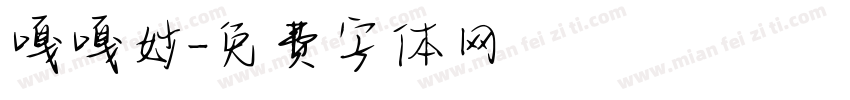 嘎嘎妙字体转换