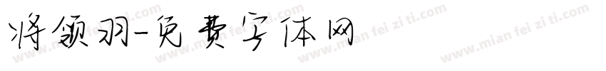 将领羽字体转换